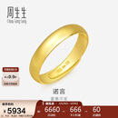 周生生妇女节黄金戒指 素圈活口戒男女情侣可作对戒09141R 计价4.2克