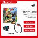 任天堂（Nintendo）健身环大冒险 全新港版 Switch游戏卡带 普拉提圈 体感游戏套装 集健身娱乐于一体