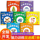 【7册】宝宝脑力训练捉迷藏 儿童专注力训练书 找不同专注力训练2-3岁 游戏书 幼儿全脑开发思维游戏3岁早教书2岁图画捉迷藏4岁书本婴儿书1-2岁 隐藏的图画0-3岁绘本0-1岁 宝宝认知藏猫猫