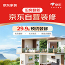 京东家装旧房改造预约金 装修   京东自营装修 京东装修全屋整装