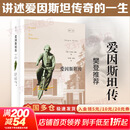 【正版包邮】爱因斯坦传 樊登读书会推荐 科普性人物传记的一座里程碑 于尔根奈佛 著 新华书店旗舰店传记图书书籍