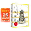 穿墙透壁：剖视中国经典古建筑? 中国古建解剖书增订版 深度解读中国建筑的匠心与智慧  