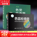 【新华书店】色盲检查图 第6版 第六版 色盲色弱测试检查检测图标 招生征兵驾照体检图 【最新版本 检测精准更可靠】色觉检查图+色盲检查图