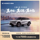 【整车订金】EXEED星途瑶光C-DM寰球版 抢购下订享7000购置税补贴
