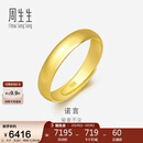 周生生黄金戒指 素圈活口戒男女情侣可作对戒09141R 计价4.3克