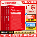 2027广东省考】华图广东省考公务员考试教材2027行政执法类申论行测5000题库乡镇公务员科学推理广东公务员2026广东省考选调生历年真题 【经典套装】教材+真题+精选好课 4本 广东公务员