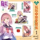 轻小说 玩玩的恋爱关系 特装版 第1集 葵せきな 玩乐关系 台版轻小说 台湾角川出版