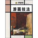 学艺坊：漆画技法 程向君著 人民美术出版社