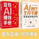 豆包AI赚钱手册 豆包赚钱指南AI副业创业 豆包AI赚钱手册+豆包时代生存手册