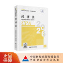 【现货速发】经济法 2026年注册会计师全国统一考试辅导教材 CPA注会 中国注册会计师协会 组织编写