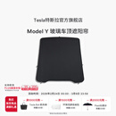 特斯拉（Tesla）官方 Model Y 玻璃车顶遮阳帘