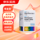 [弥凝]醋酸去氨加压素片 0.1mg*30片 3盒装