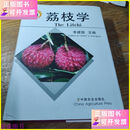 【二手9成新】荔枝学 中国农业出版社