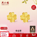 周六福幸运四叶草999黄金耳钉女新年生日礼物计价A0912975 一对 约0.88g