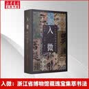 入微 浙江省博物馆藏瑰宝集萃书系列 书法卷+明黄道周小楷两种+元赵孟頫行书吴兴赋等 任选 上海书画出版社 浙江省博物馆编 著 入微 盒装 入微 浙江省博物馆藏瑰宝集萃书法卷全5册