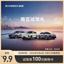 【试驾有礼】EXEED星途ET5/ES/ET 周五抢购到店试驾享100元购物卡 星途ET