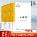正版现货 2026年版 纪检监察学科教材9册纪检监察学中国系列纪检监察学纪检监察原理党的纪律学监察学纪检 纪检监察案件审理纪检监察审查调查监察监督廉政学中国原创性哲学社会科学重点教材建设工程方正出版社