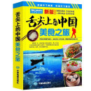 2024年舌尖上的中国美食之旅自驾游必备地图册 24*17厘米