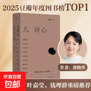 【2025豆瓣年度图书榜单TOP1】九诗心： 暗夜里的文学启明 黄晓丹 著 入选2025得到年度书单TOP15  叶嘉莹、钱理群重磅 屈原 陶渊明 杜甫 李清照  理想国正版图书 九诗心