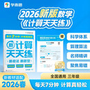 学而思 2026新升级数学计算天天练三年级下 每天7分钟 名师助力讲解 聚焦高频易错 附赠速算巧算 小学数学速算专项训练 口算计算小达人计算能手