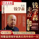 走近钱学森 叶永烈 著 纪念钱学森诞辰110周年 科学家历史人物传记书籍