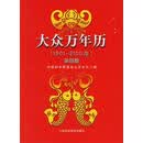 大众万年历（1901-2100年）第四版 紫金山天文台 /正版