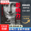 【官方正版】影响力 全新升级版 罗伯特·西奥迪尼 著 管理 帮助你成为一个真正对他人有影响力的人 人生一定要读的100本书之一 湛庐图书