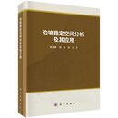 边坡稳定空间分析及其应用