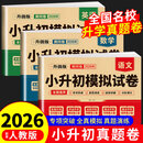 2026年小升初真题卷 名校入学真卷 语文数学英语必刷题人教版小学毕业升学六年级下册试卷测试卷全套练习册名校模拟试卷详解总复习期末毕业总复习卷子 2026•小升初真题卷【语文+数学+英语】