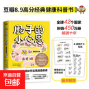 【正版包邮】肠子的小心思 一个被人类低估了的超级器官 一本谈吃喝拉撒的奇妙小书 经典健康科普书 远离肠道疾病 正版包邮 【赠海报+贴纸】肠子的小心思