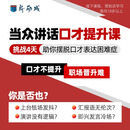 新励成口才培训训练课程当众讲话实战课 克服紧张胆怯心理自信上台即兴演讲表达 正价课《当众讲话》