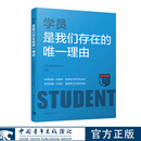 学员是我们存在的唯一理由 新励成教育研究中心 中国青年出版社