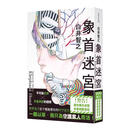 象首迷宫 白井智之 台版轻小说 台湾角川出版
