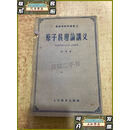 【二手9成新】原子核理论讲义  夏蓉 高等教育出版社