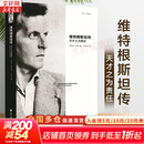 【正版包邮】维特根斯坦传 天才之为责任 瑞·蒙克 英国南安普顿大学教授 长年位列豆瓣传记受欢迎传记第2位 仅次于乔布斯传 文学家传记 新华书店旗舰店书籍 维特根斯坦传