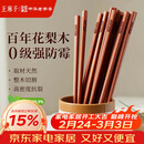王麻子高档花梨木筷家用实木抗菌防霉高级筷子木质食品级无漆无蜡 10双