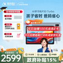 科大讯飞AI学习机P30 Turbo AI 1对1精准学 护眼学生平板 启蒙到提优 全科高效学 【政府补贴】