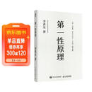 官方正版 第一性原理：混沌学园创新必修教科书，李善友教授打磨九年的创新哲学理念，关于创新方法论的分享 智元微库出品