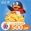 【自动充值】腾讯QQ币 500QB直充可充王者荣耀点券安卓英雄联盟LOL端游无畏契约国服DNF点卷 500Q币