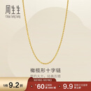 周生生十字扣圈黄金项链百搭足金素链锁骨链95483N计价45厘米3.4克