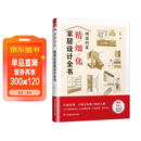 理想的家 精细化家居设计全书：打破常规 不如在常规下细致入微 赠送24个落地案例视频讲解