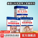 【3册】美国儿科学会育儿百科(全新修订第8版)+母乳喂养指南＋实用喂养指南