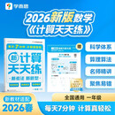 学而思 2026新升级数学计算天天练一年级下 每天7分钟 名师助力讲解 聚焦高频易错 附赠速算巧算 小学数学速算专项训练 口算计算小达人计算能手
