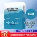 智慧水务建设与运营全过程探索及实践(1-5) 5册 中国建筑工业出版社 深圳市光明区环境水务有限公司 编著 编 书籍 图书