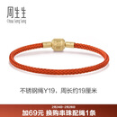 周生生【细绳】串珠3mm细版手绳转运珠皮绳男女定价不锈钢绳-珊瑚红 Y19