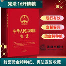 【16开精装烫金】中华人民共和国宪法(含宣誓誓词）2026年适用 大开本 收藏送礼 装帧精美  团购电话400-026-0000