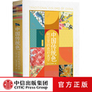 中信出版中国传统色 故宫里的色彩美学 （全色典藏版）郭浩 李健明 著 中信出版社正版图书