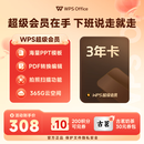 WPS超级会员3年卡1116天 PDF转word海量简历PPT等模板云字体资源 Excel数据处理扫描件编辑 客服在线发兑换码 【活动价308元/3年】WPS超级会员3年