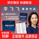 【官方传记】我看见的世界 李飞飞自传 归来仍是少年 杨振宁传 人生由我 梅耶马斯克 马斯克传 本心 科学与人生 因为独特 泡泡玛特创始人 传记 物理学 中信书店 我看见的世界 李飞飞自传