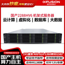 超聚变2288HV5丨2288HV6丨2288HV7 2U【机架式服务器】 数据库虚拟化深度学习超融合主机 V6丨1颗银牌4309Y 8核2.8G丨单电 32G丨1*4TSATA 7.2K硬盘丨双口千